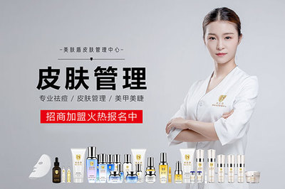 美膚盾皮膚管理加盟條件與技術(shù)研發(fā)優(yōu)勢詳解